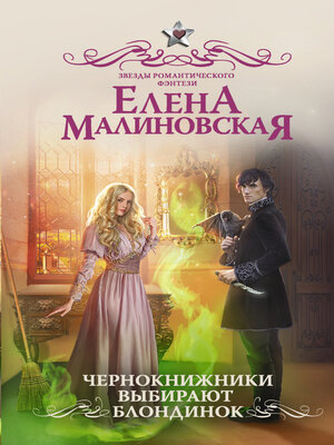 cover image of Чернокнижники выбирают блондинок